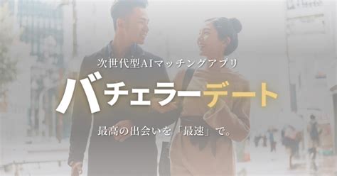 株式会社バチェラーデートの事業とカルチャー